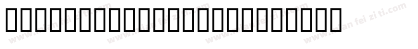 U4 Brothers 00033字体转换
